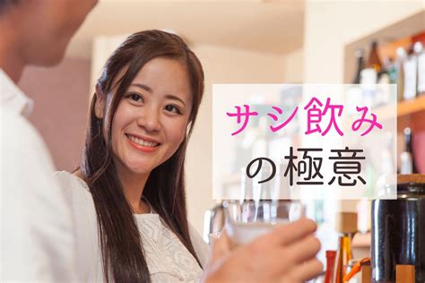 サシ飲み 告白 タイミング|サシ飲みデート成功の鍵。異性と飲みに行く時の7つ。